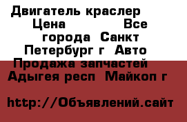 Двигатель краслер 2,4 › Цена ­ 17 000 - Все города, Санкт-Петербург г. Авто » Продажа запчастей   . Адыгея респ.,Майкоп г.